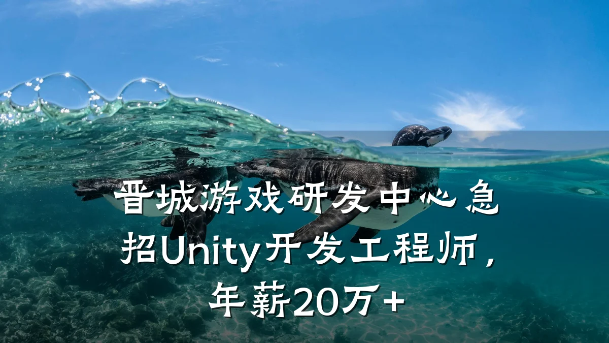 晋城游戏研发中心急招Unity开发工程师,年薪20万+