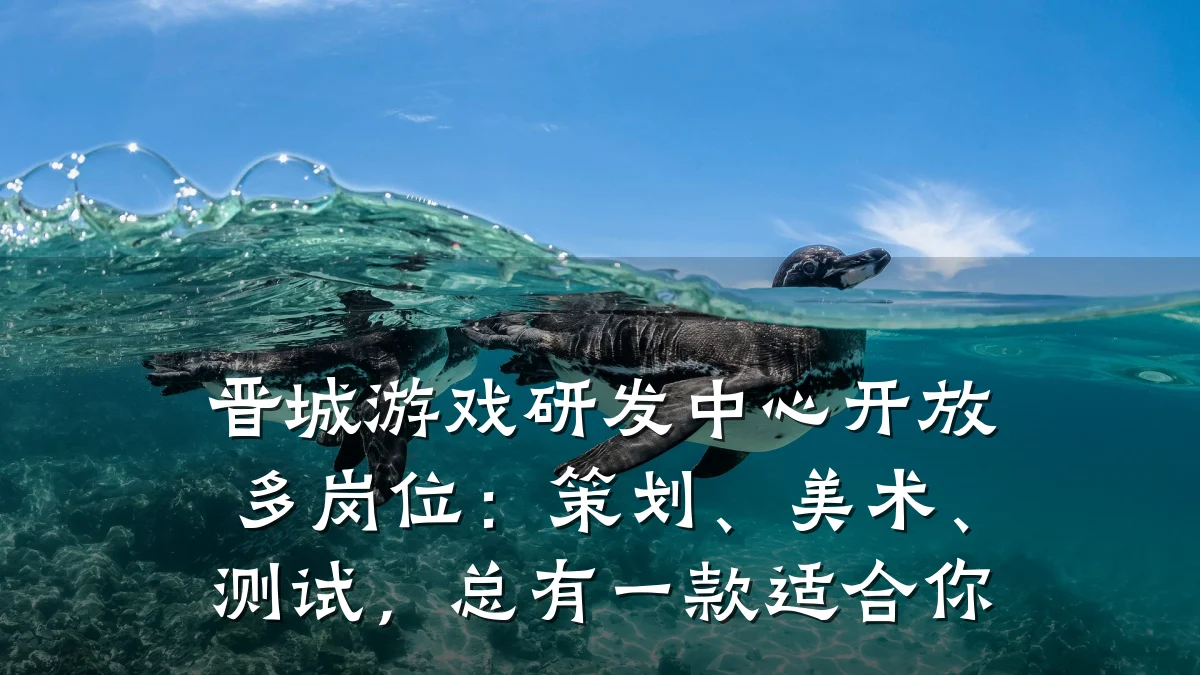 晋城游戏研发中心开放多岗位:策划、美术、测试,总有一款适合你