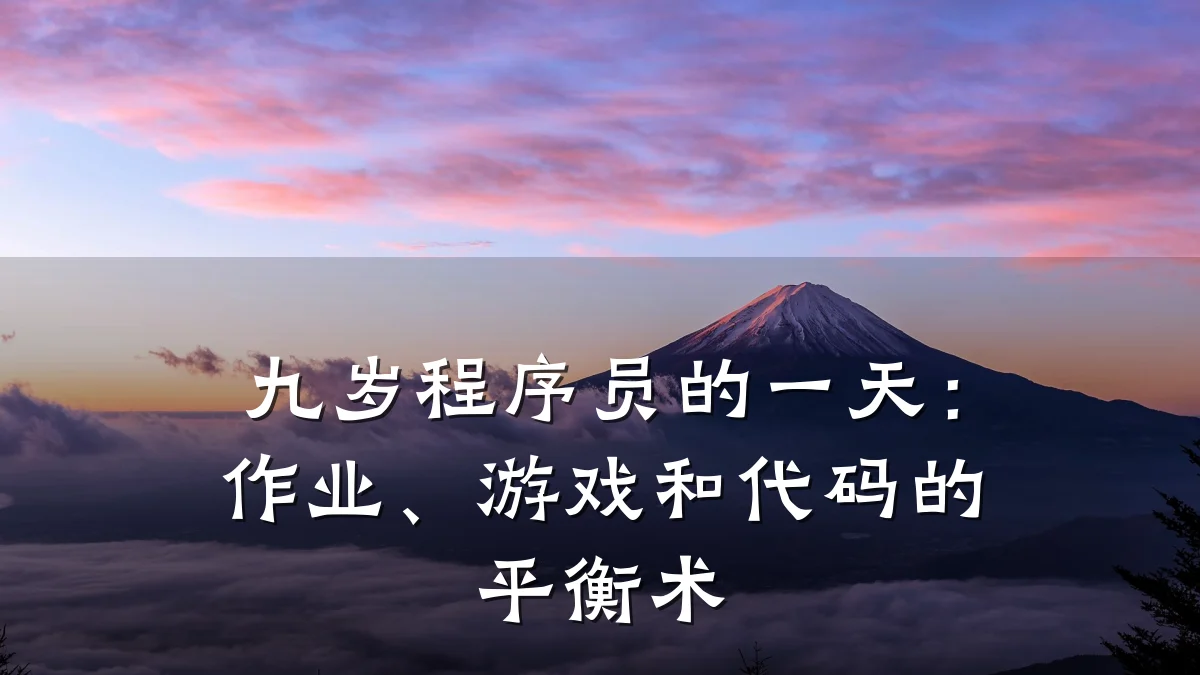 九岁程序员的一天:作业、游戏和代码的平衡术