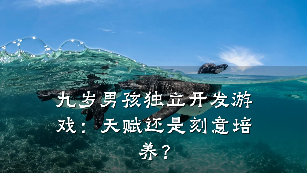 九岁男孩独立开发游戏:天赋还是刻意培养?