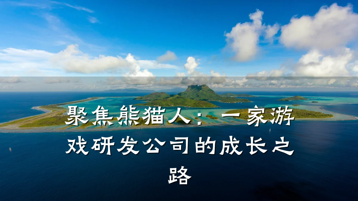 聚焦熊猫人:一家游戏研发公司的成长之路