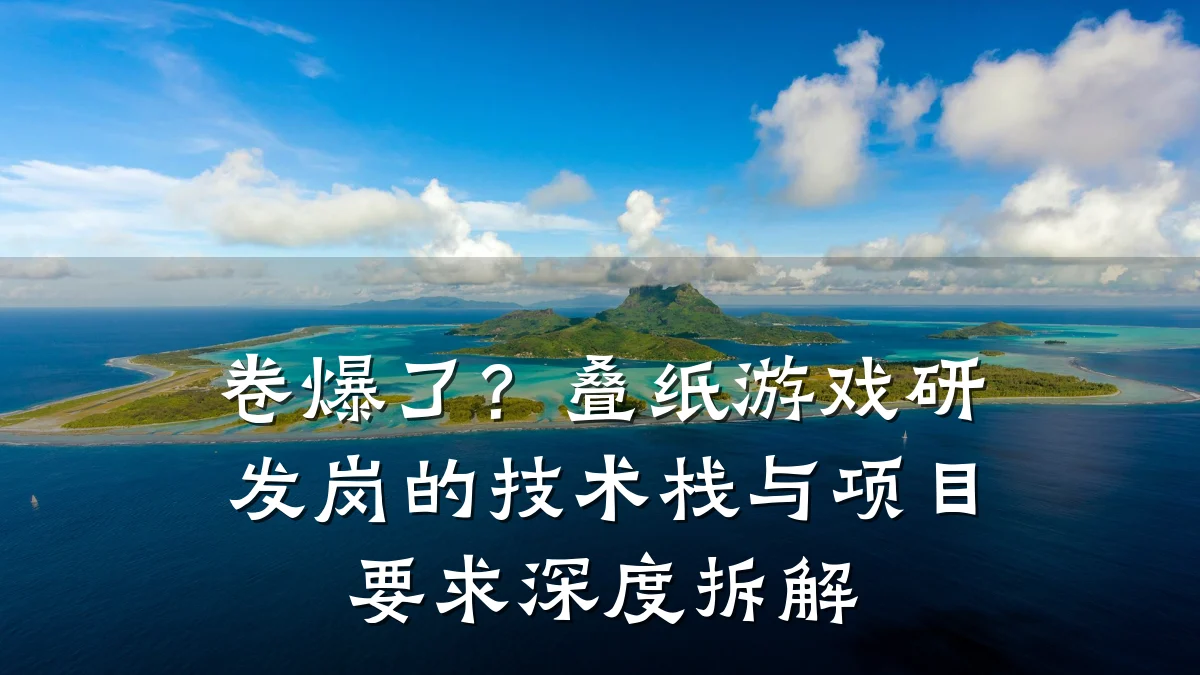 卷爆了？叠纸游戏研发岗的技术栈与项目要求深度拆解