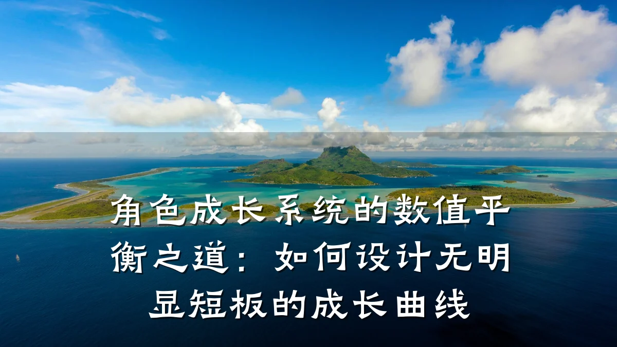 角色成长系统的数值平衡之道:如何设计无明显短板的成长曲线