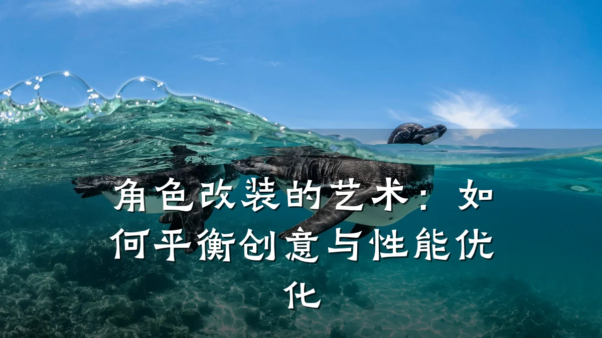 角色改装的艺术:如何平衡创意与性能优化