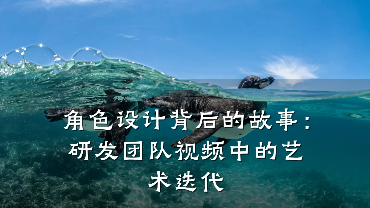 角色设计背后的故事:研发团队视频中的艺术迭代
