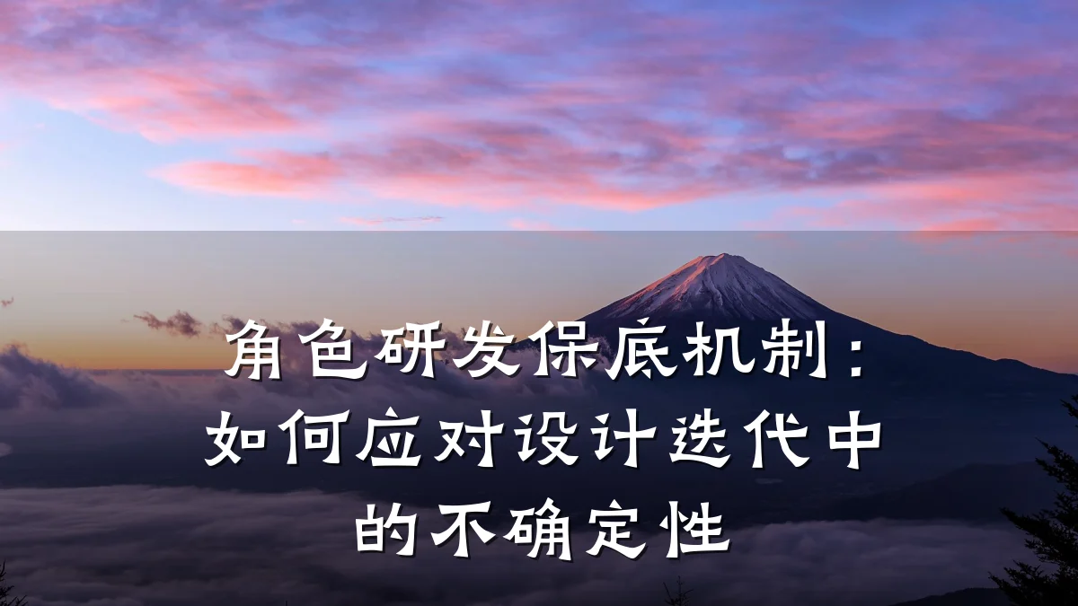 角色研发保底机制:如何应对设计迭代中的不确定性