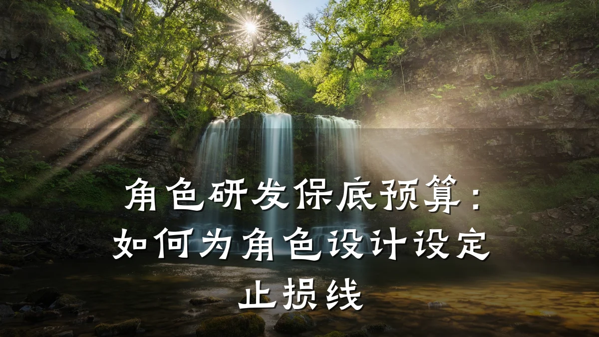 角色研发保底预算:如何为角色设计设定止损线