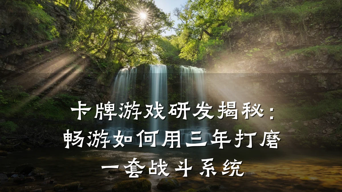 卡牌游戏研发揭秘:畅游如何用三年打磨一套战斗系统