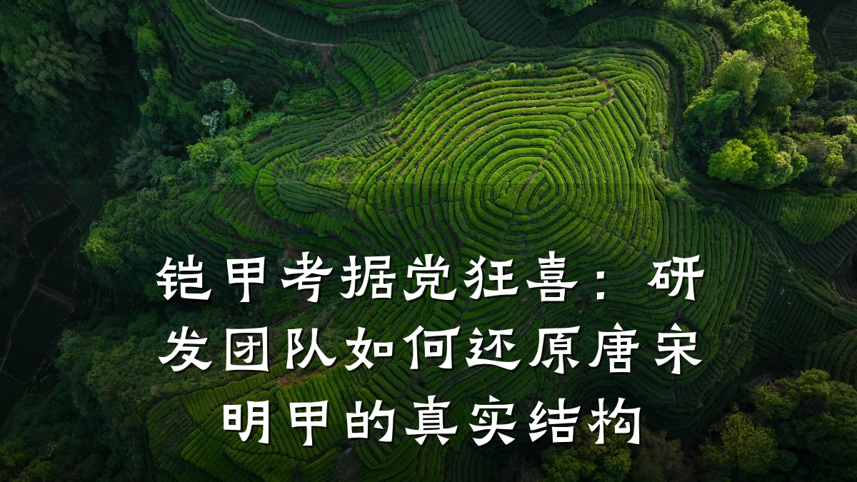 铠甲考据党狂喜:研发团队如何还原唐宋明甲的真实结构