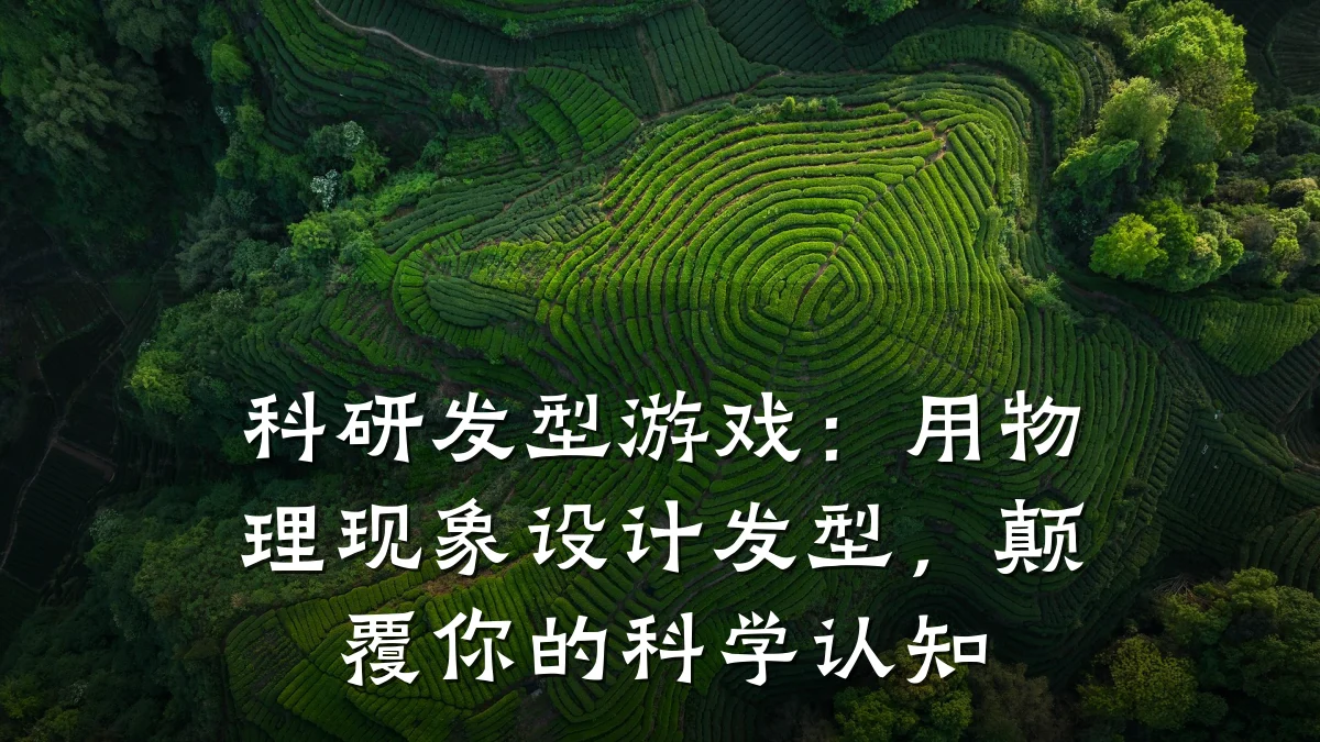 科研发型游戏:用物理现象设计发型,颠覆你的科学认知
