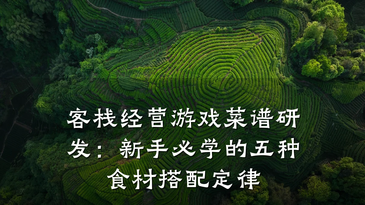 客栈经营游戏菜谱研发:新手必学的五种食材搭配定律