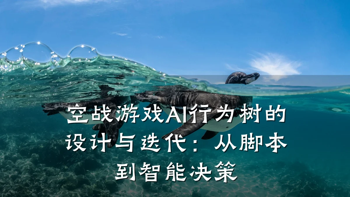 空战游戏AI行为树的设计与迭代:从脚本到智能决策