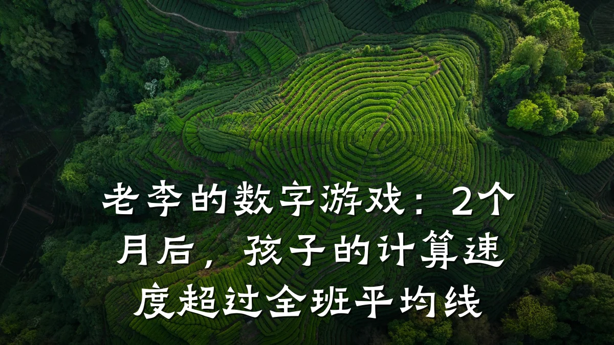 老李的数字游戏:2个月后,孩子的计算速度超过全班平均线