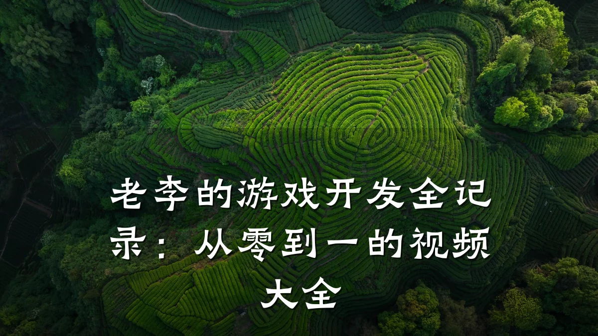 老李的游戏开发全记录：从零到一的视频大全