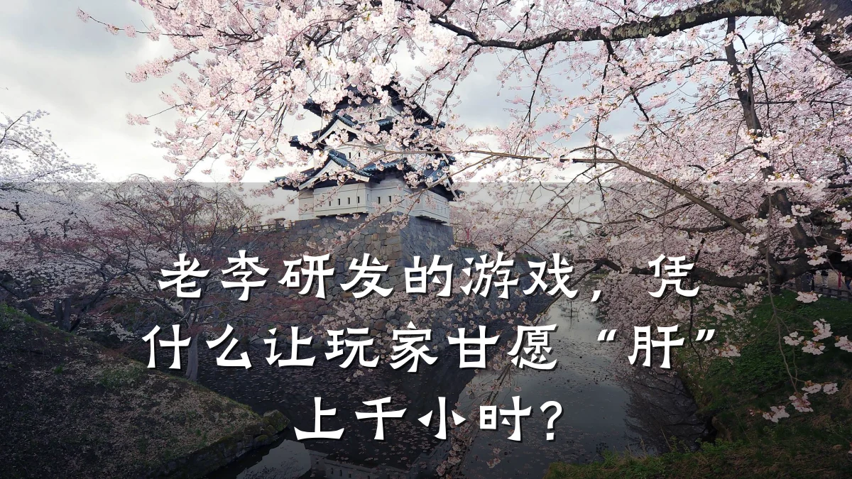 老李研发的游戏,凭什么让玩家甘愿“肝”上千小时?