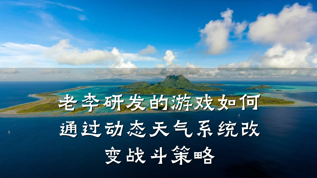老李研发的游戏如何通过动态天气系统改变战斗策略