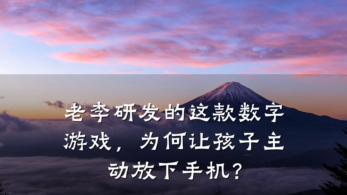老李研发的这款数字游戏，为何让孩子主动放下手机？