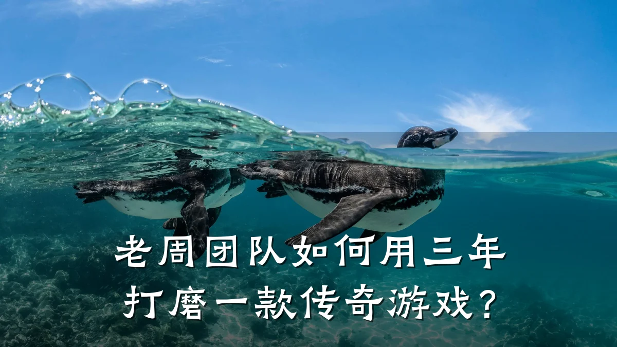老周团队如何用三年打磨一款传奇游戏?