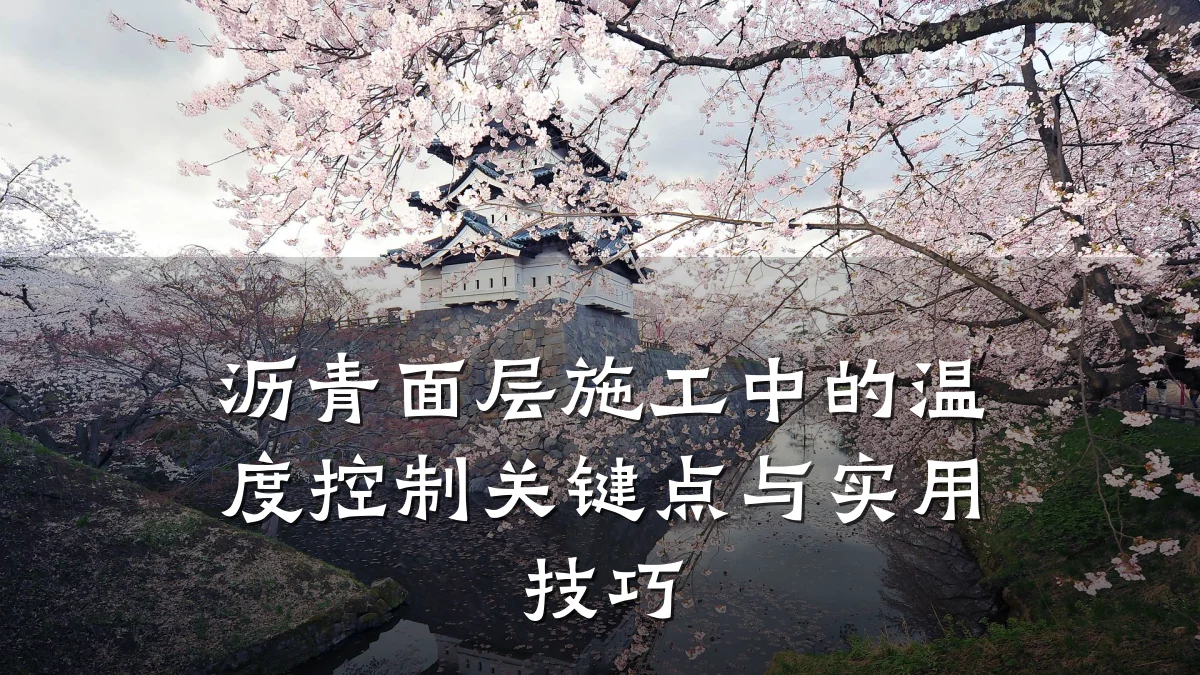 沥青面层施工中的温度控制关键点与实用技巧