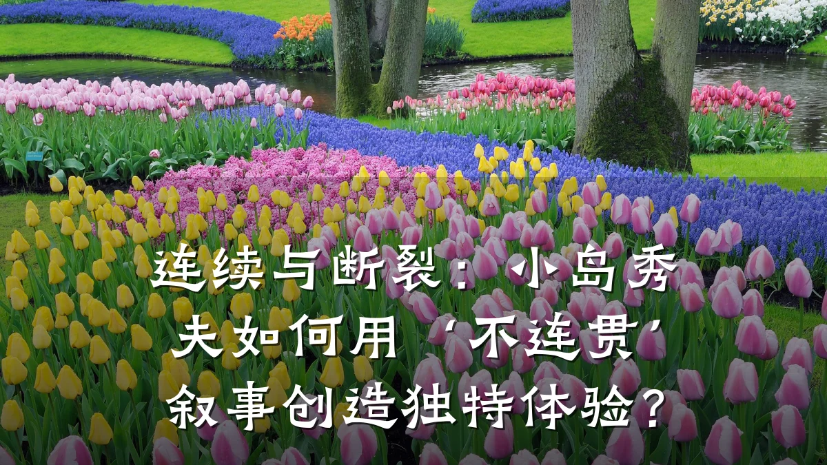 连续与断裂:小岛秀夫如何用‘不连贯’叙事创造独特体验?