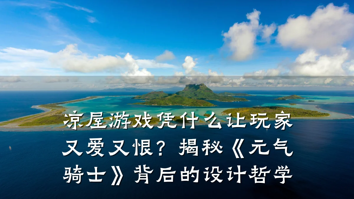 凉屋游戏凭什么让玩家又爱又恨?揭秘《元气骑士》背后的设计哲学