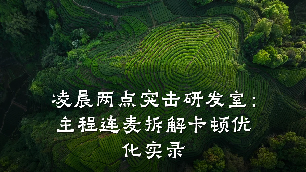 凌晨两点突击研发室:主程连麦拆解卡顿优化实录