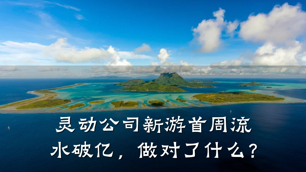 灵动公司新游首周流水破亿，做对了什么？