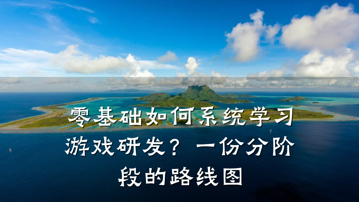 零基础如何系统学习游戏研发？一份分阶段的路线图
