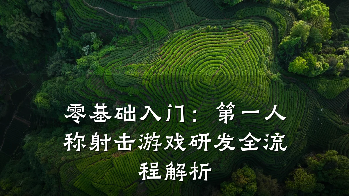 零基础入门:第一人称射击游戏研发全流程解析