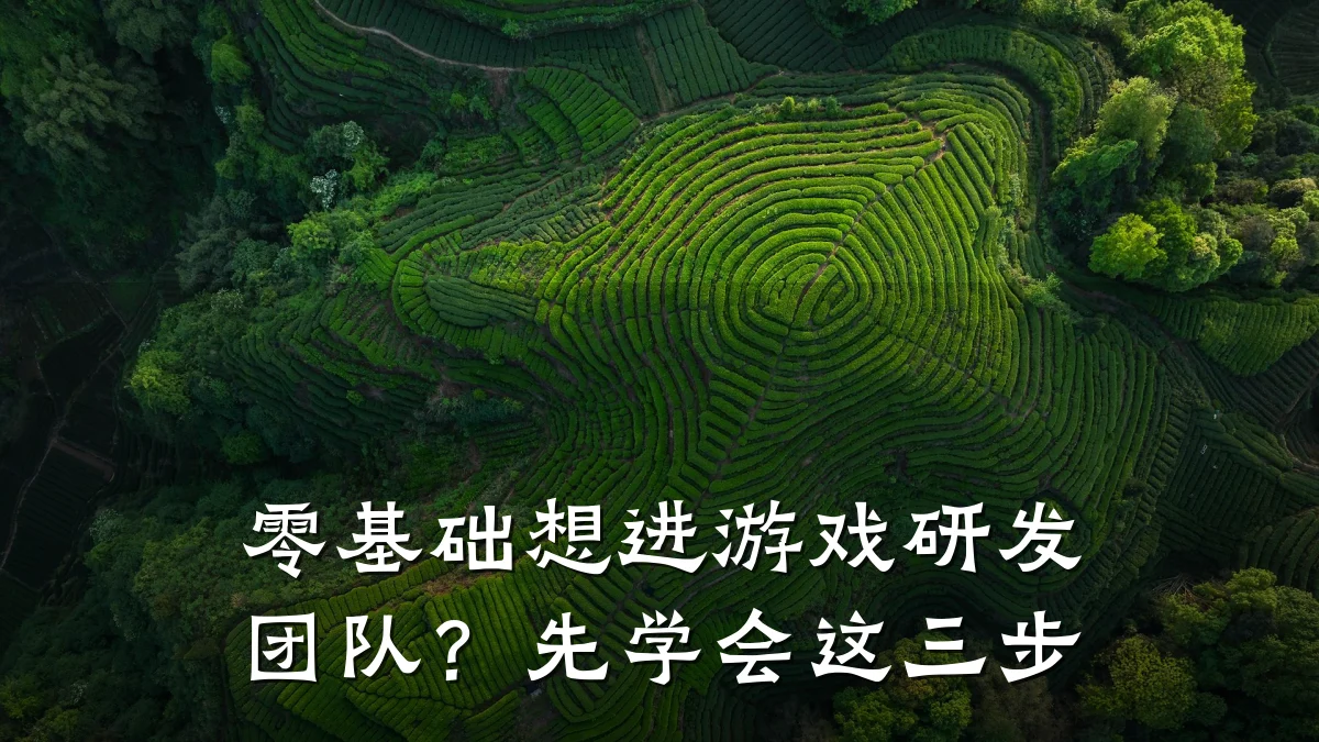 零基础想进游戏研发团队?先学会这三步