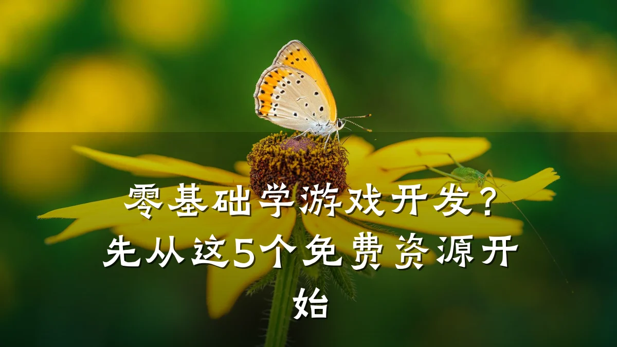 零基础学游戏开发？先从这5个免费资源开始