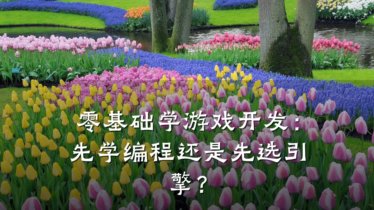 零基础学游戏开发：先学编程还是先选引擎？