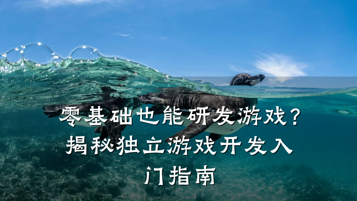 零基础也能研发游戏?揭秘独立游戏开发入门指南