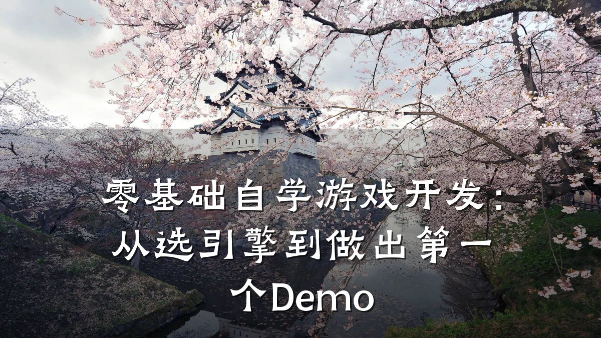 零基础自学游戏开发：从选引擎到做出第一个Demo