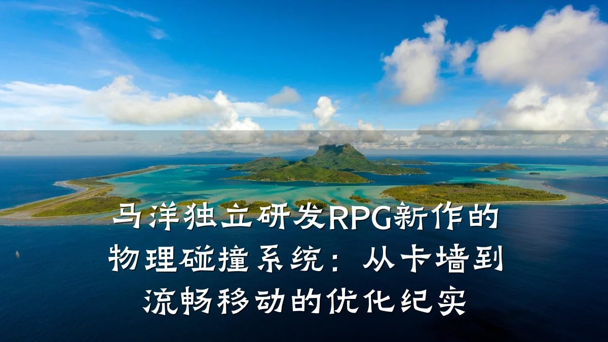 马洋独立研发RPG新作的物理碰撞系统:从卡墙到流畅移动的优化纪实