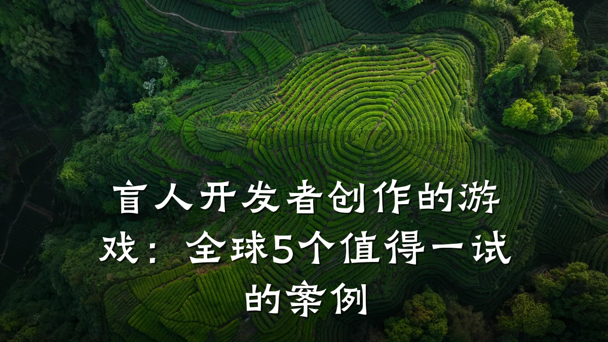 盲人开发者创作的游戏:全球5个值得一试的案例