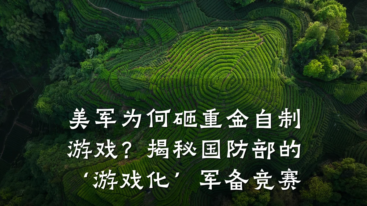 美军为何砸重金自制游戏?揭秘国防部的‘游戏化’军备竞赛