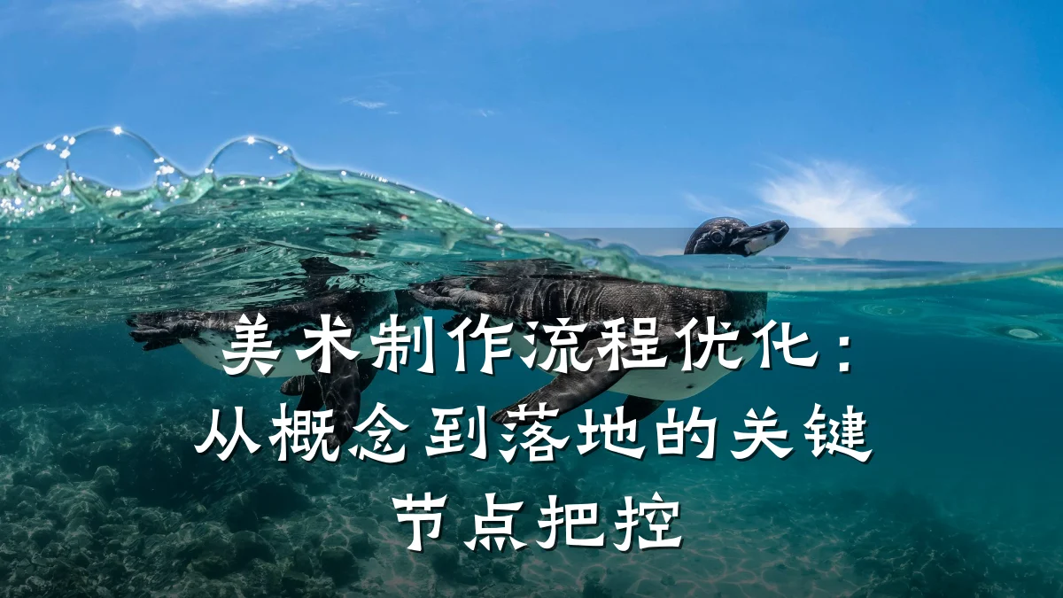 美术制作流程优化:从概念到落地的关键节点把控