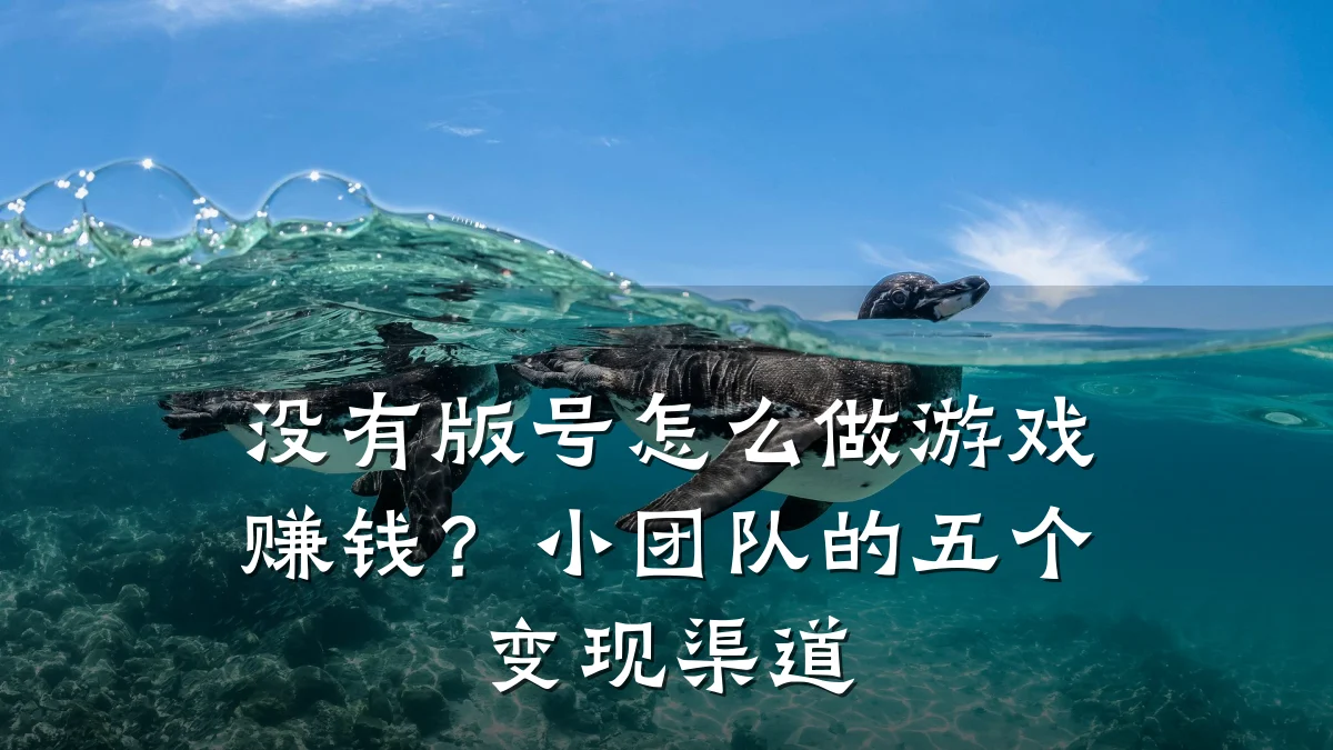 没有版号怎么做游戏赚钱?小团队的五个变现渠道