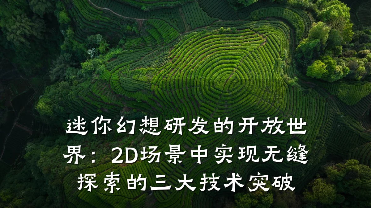 迷你幻想研发的开放世界:2D场景中实现无缝探索的三大技术突破