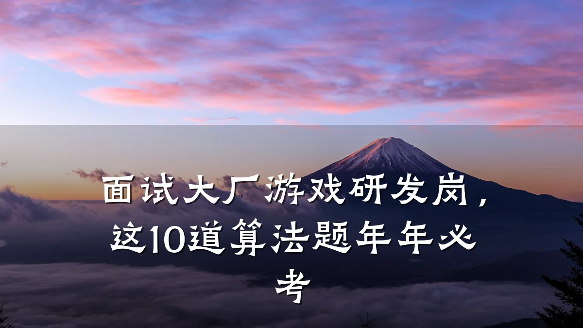 面试大厂游戏研发岗,这10道算法题年年必考