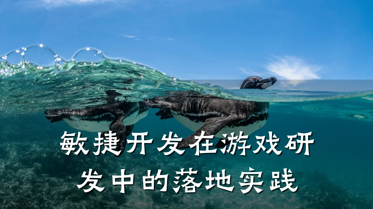敏捷开发在游戏研发中的落地实践