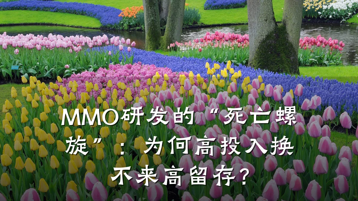 MMO研发的“死亡螺旋”:为何高投入换不来高留存?