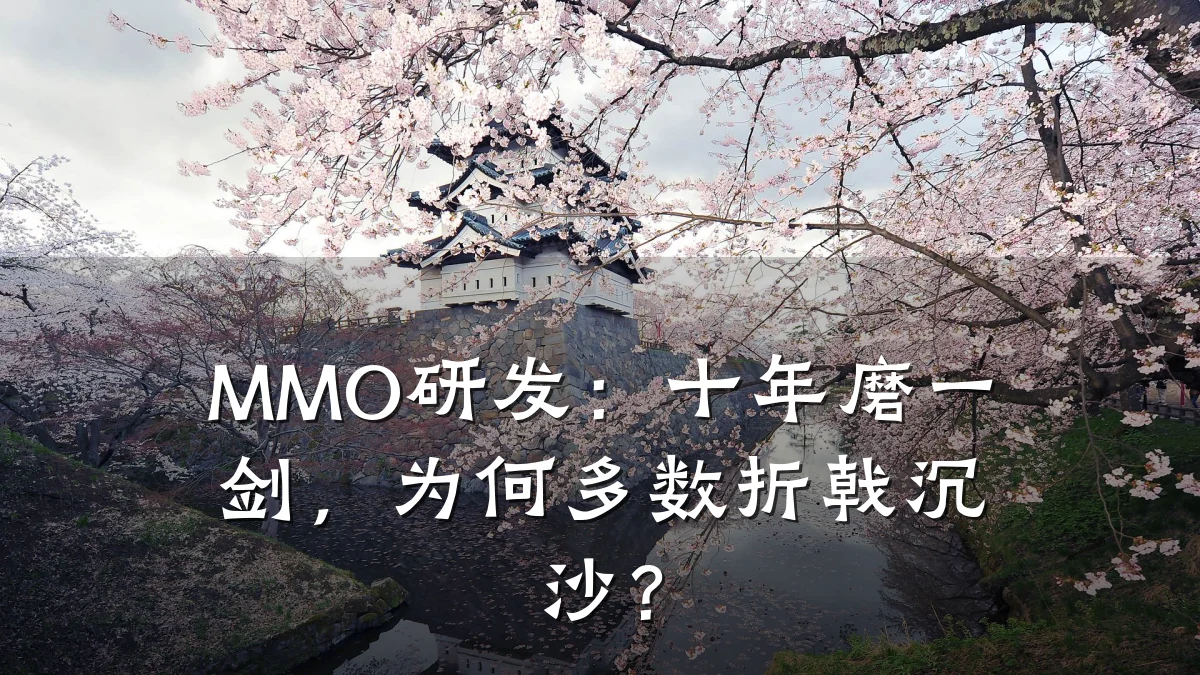 MMO研发:十年磨一剑,为何多数折戟沉沙?