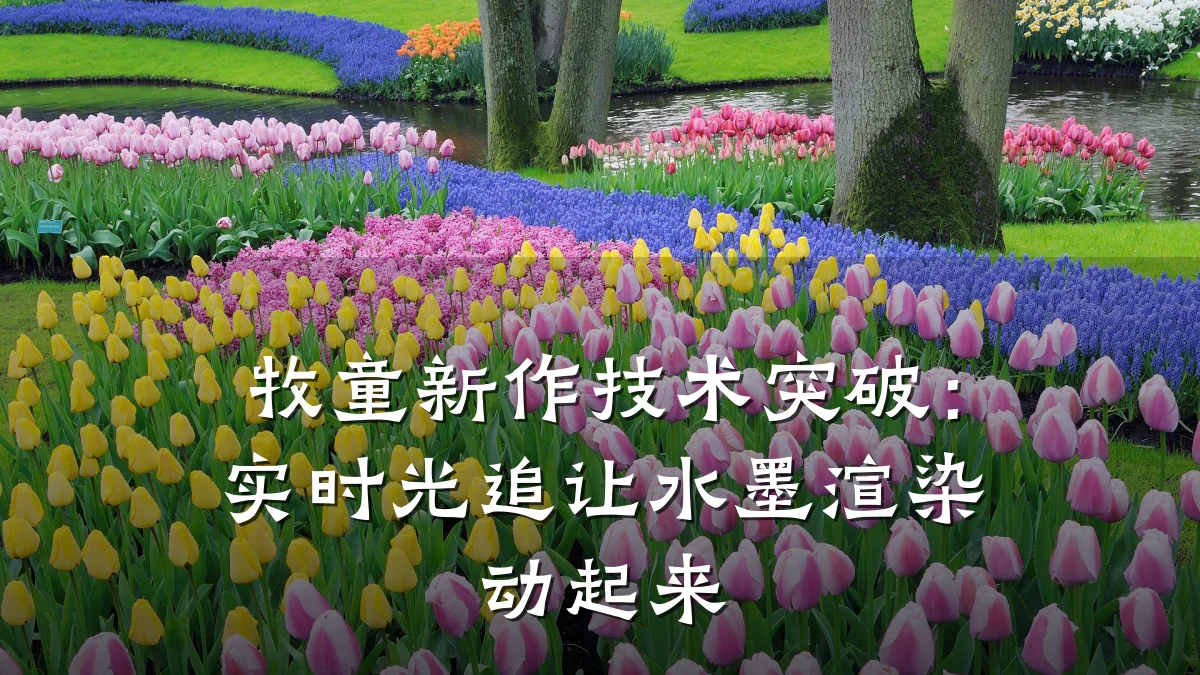 牧童新作技术突破:实时光追让水墨渲染动起来