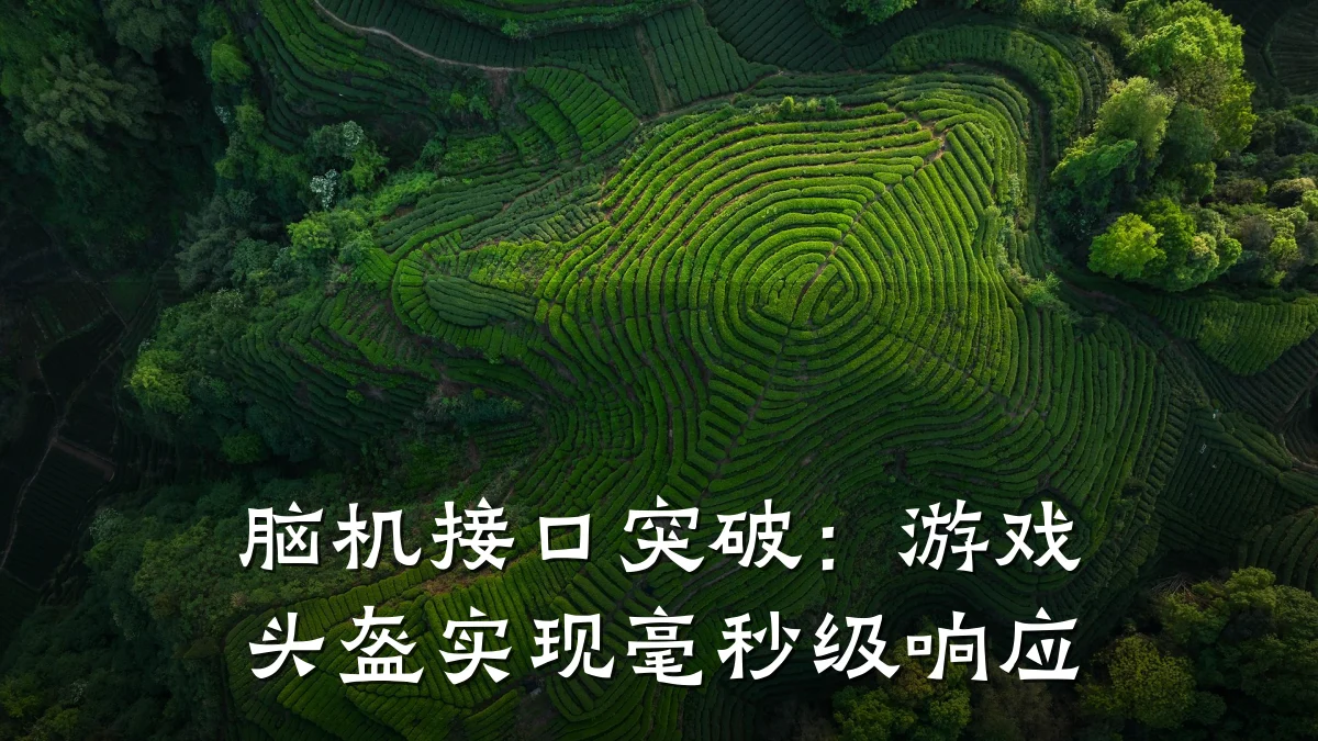 脑机接口突破:游戏头盔实现毫秒级响应
