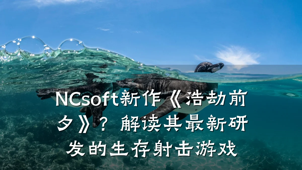 NCsoft新作《浩劫前夕》?解读其最新研发的生存射击游戏