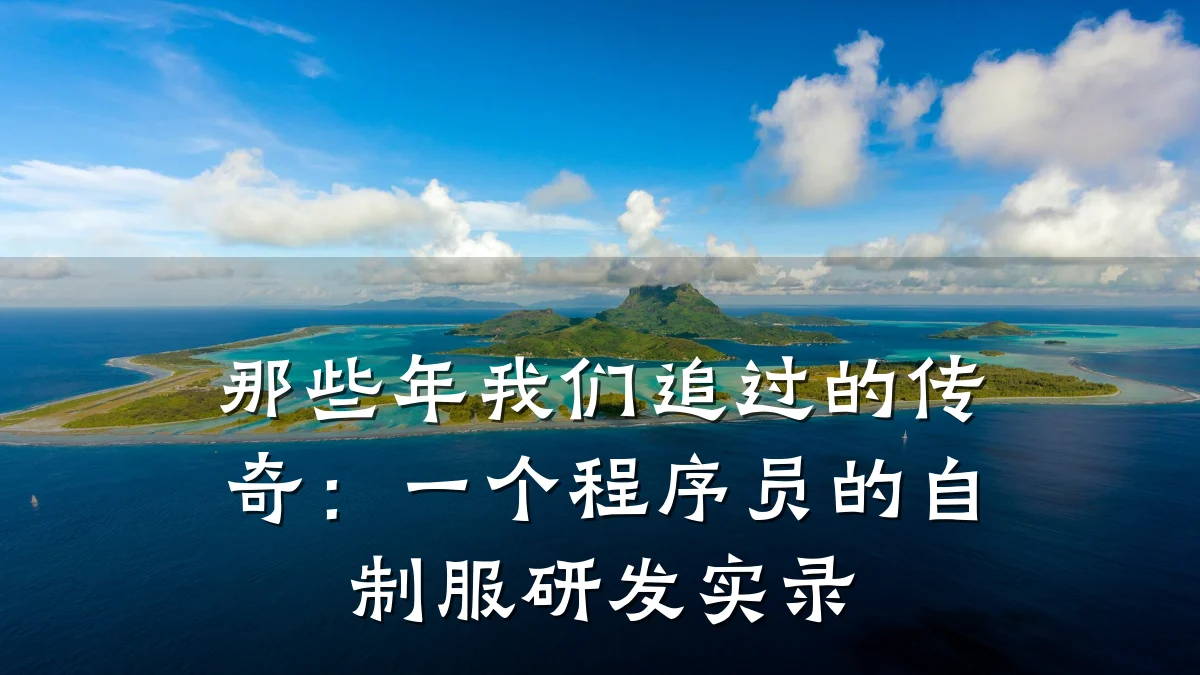 那些年我们追过的传奇:一个程序员的自制服研发实录