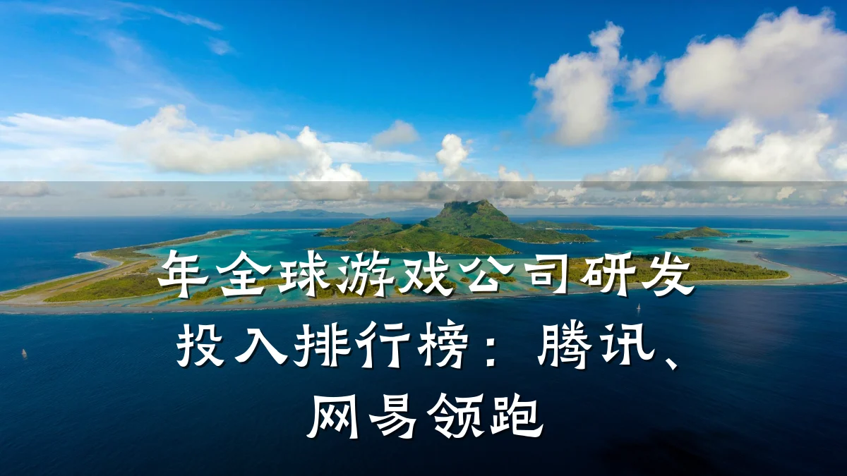 年全球游戏公司研发投入排行榜:腾讯、网易领跑