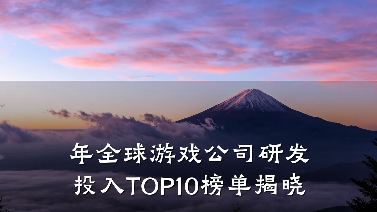 年全球游戏公司研发投入TOP10榜单揭晓